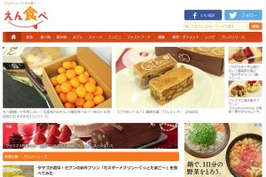 グルメニュース えん食べ