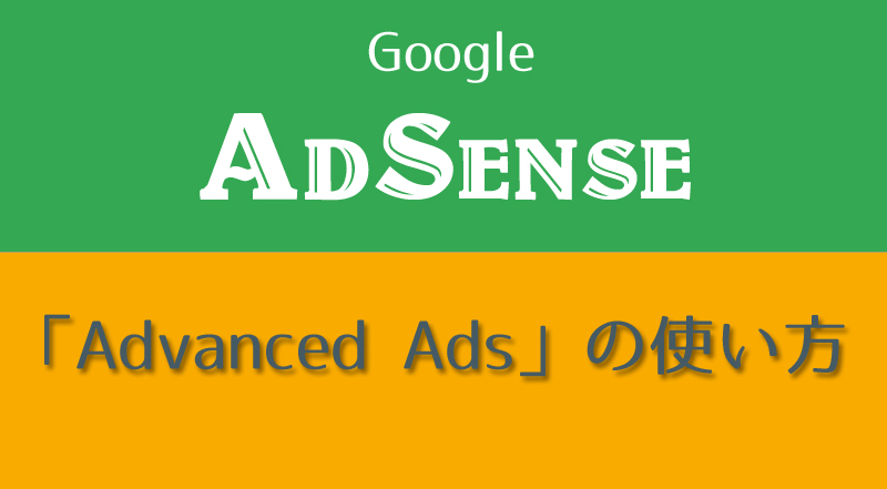 Advanced Adsの使い方