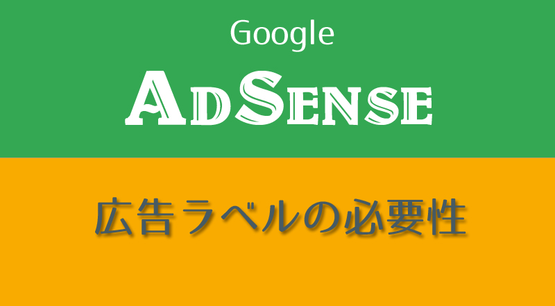 Googleアドセンスの広告ラベル